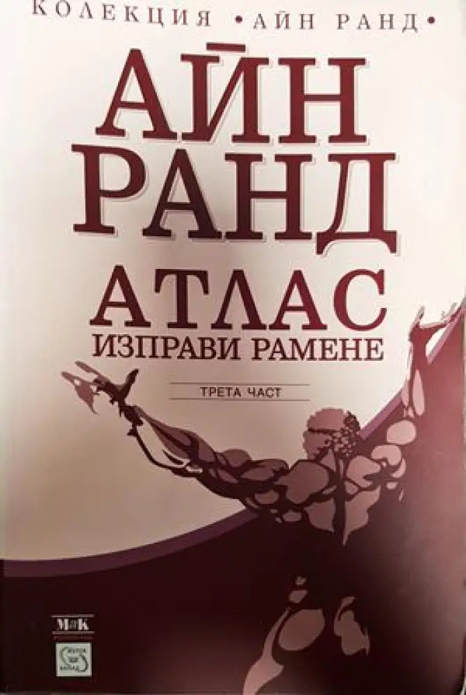 Атлас изправи рамене. Част 1-3 - Книги