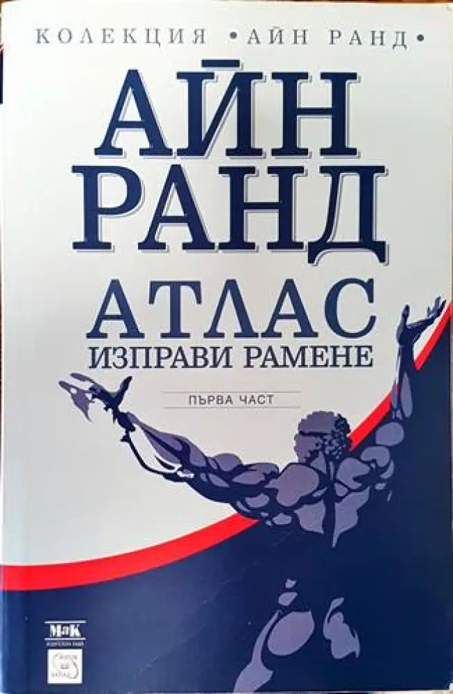 Атлас изправи рамене. Част 1 - Книги
