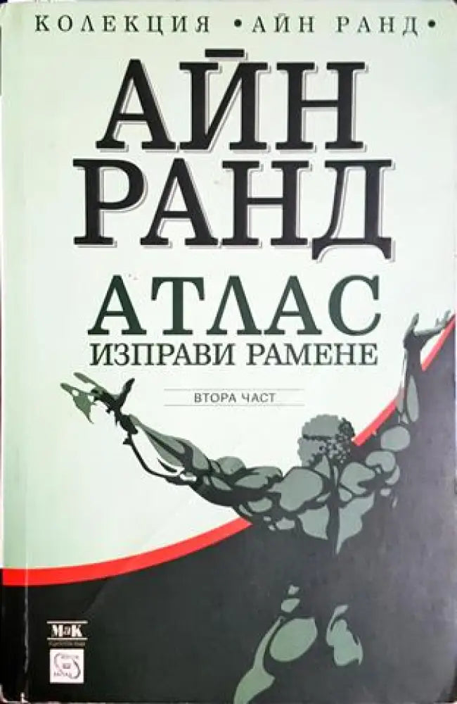 Атлас изправи рамене. Част 2 (3846) - Книга