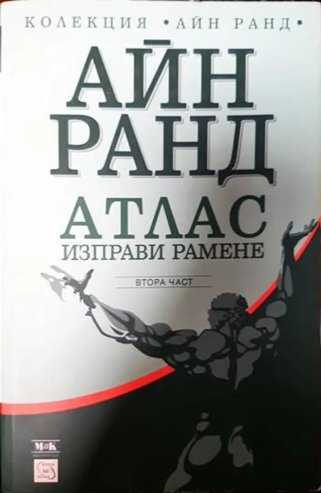 Атлас изправи рамене. Част 2 - Книги