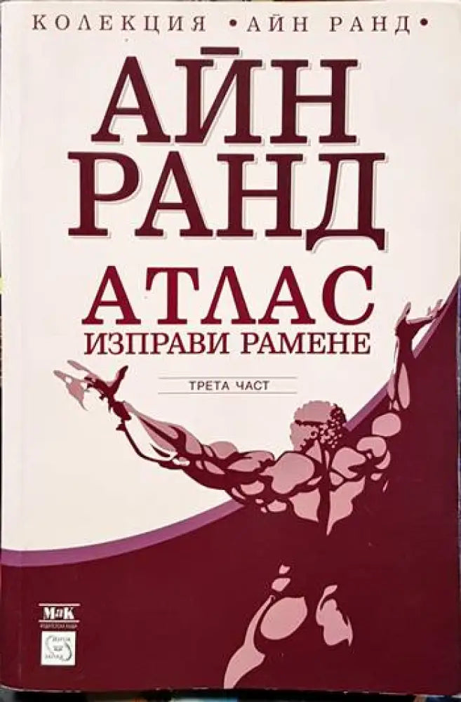 Атлас изправи рамене. Част 3 - Книги