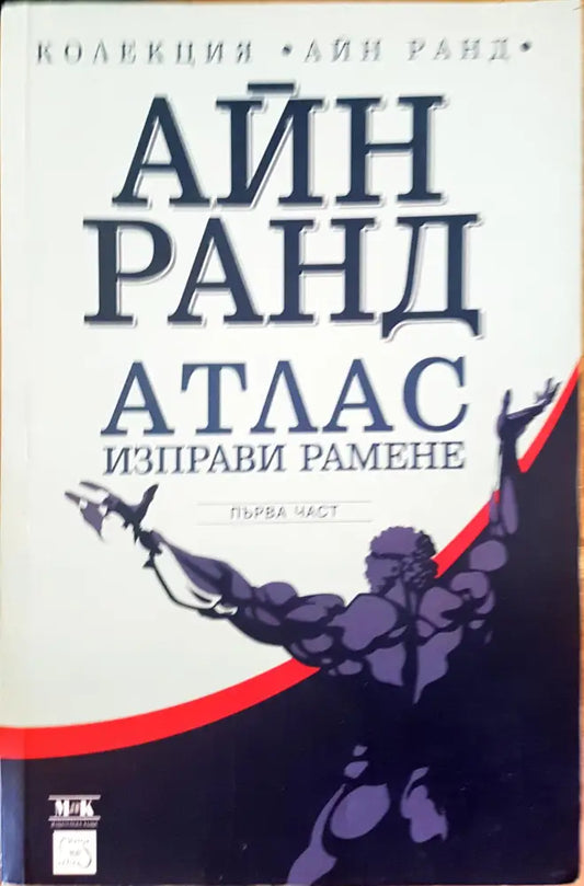 Атлас изправи рамене първа част - Книги