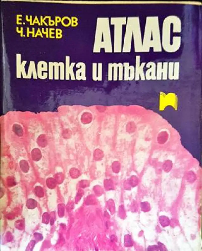 Атлас: Клетка и тъкани - Книги