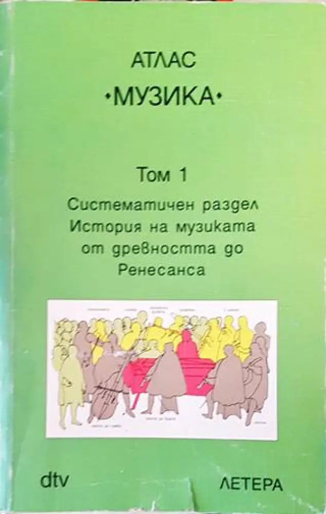 Атлас ’Музика’. Том 1-2 - Книги