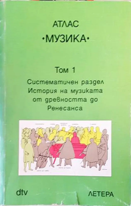 Атлас ’Музика’. Том 1-2 - Книги