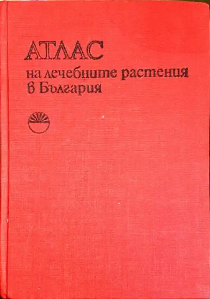 Атлас на лечебните растения в България - А. Митрев С. Попова (2562) - Книга