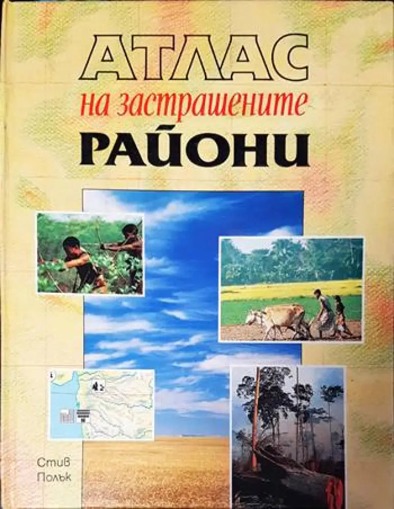 Атлас на застрашените райони - Книги