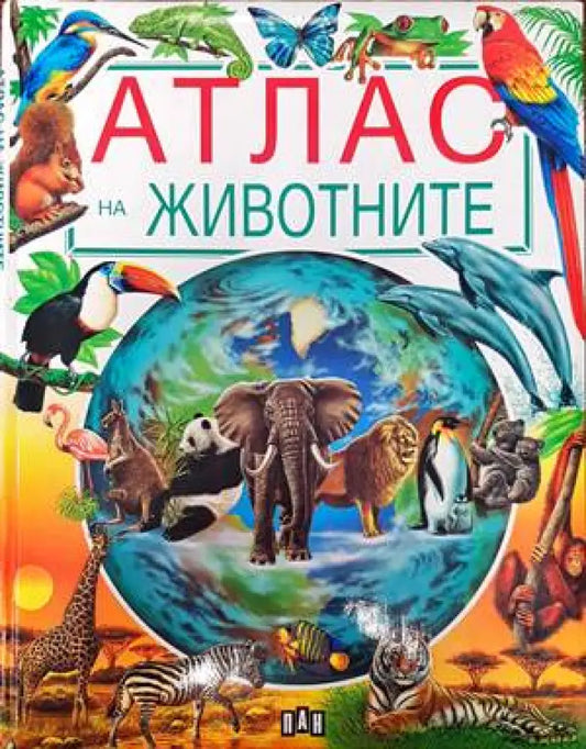Атлас на животните - Книги