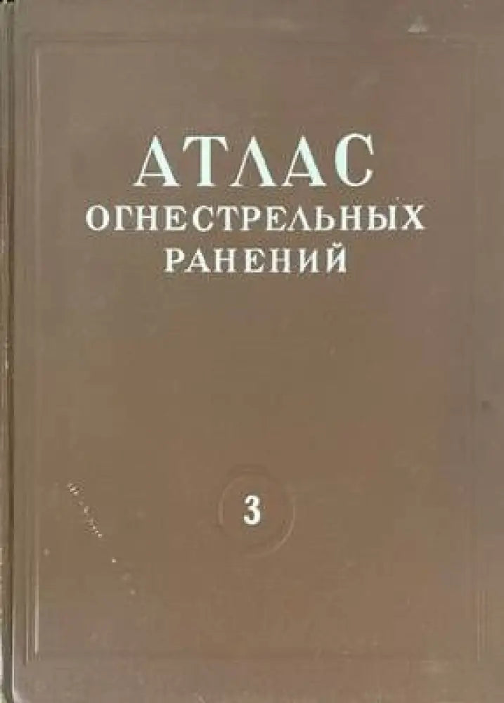 Атлас огнестрельных ранений. Том 3: Огнестрельные ранения грудной клетки - Книги