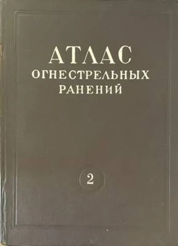 Атлас огнестрельных ранений. Том 3: Огнестрельные ранения грудной клетки - Книги