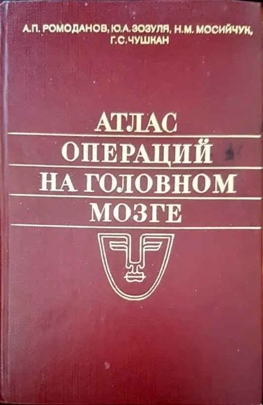 Атлас операций на головном мозге - Книги