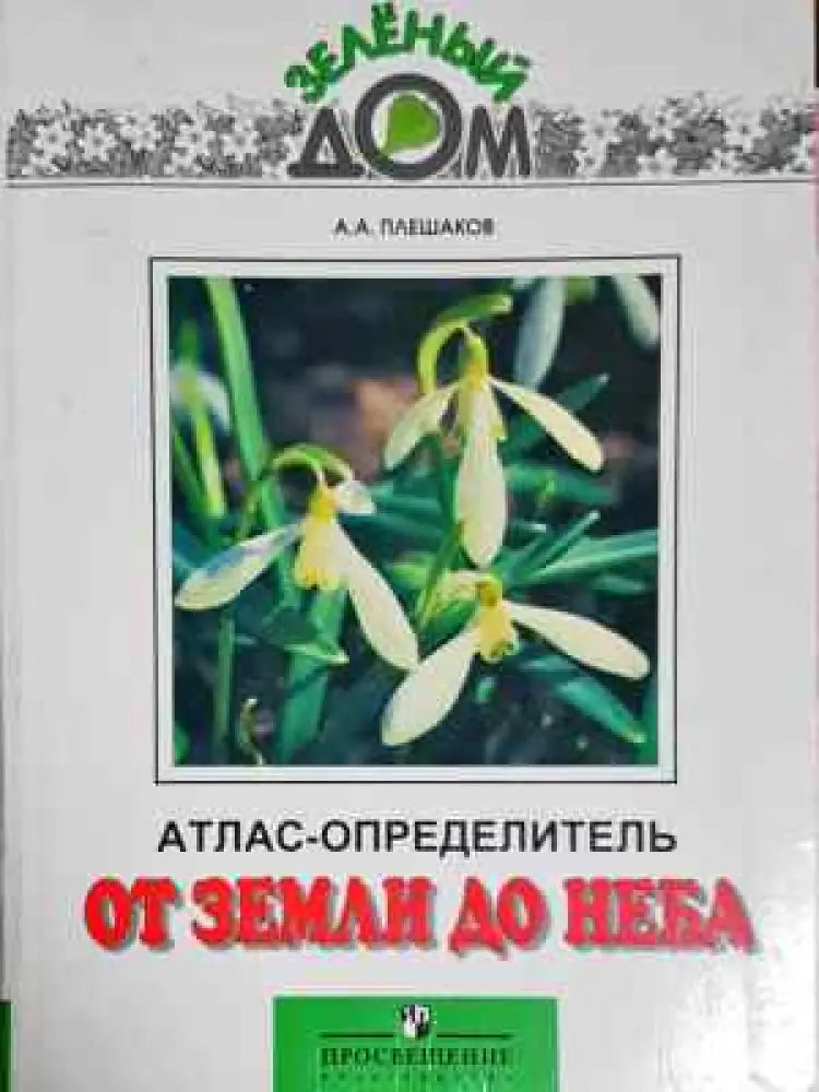 Атлас-определитель. От земли до неба (1794) - Книга