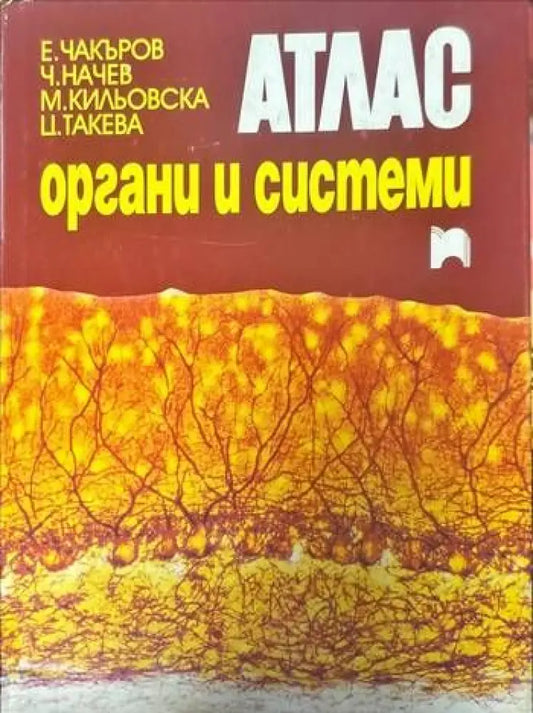 Атлас. Органи и системи - Книги
