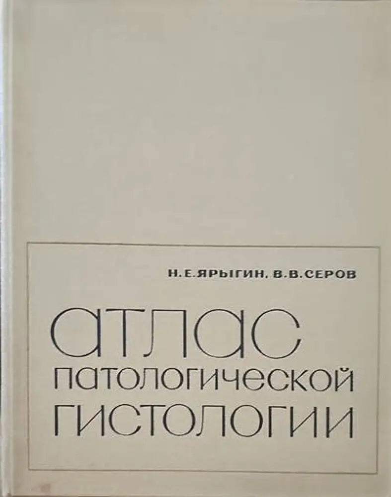 Атлас патологической гистологии - Книги