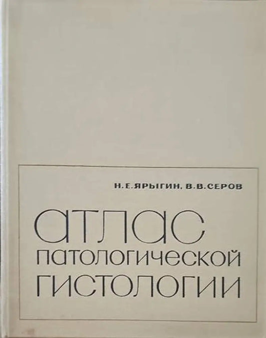 Атлас патологической гистологии - Книги