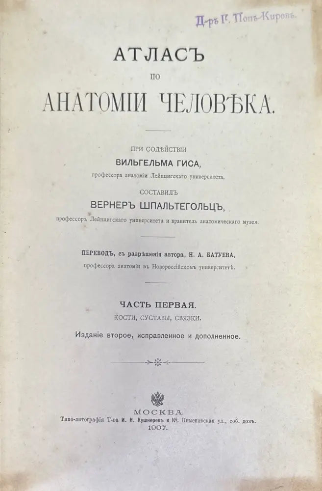 Атласъ по анатомии человъка. Част 1-я (499) - Книга