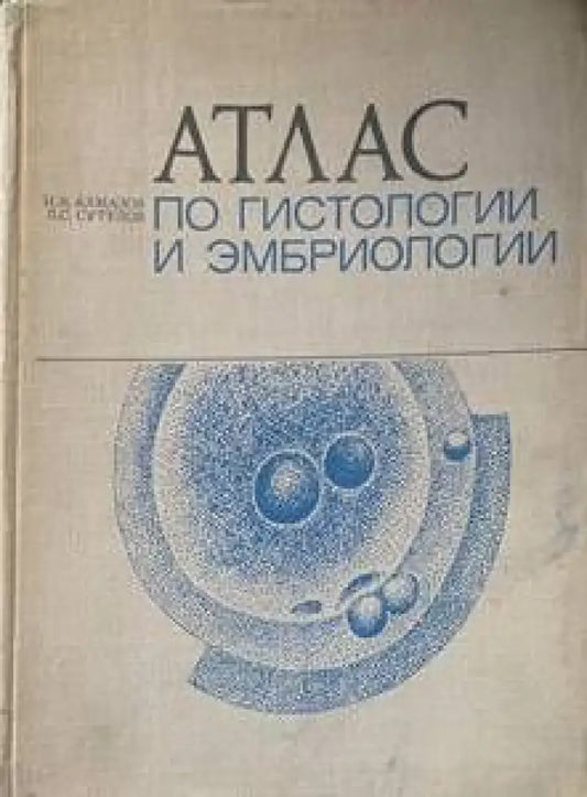 Атлас по гистологии и эмбриологии - Книги