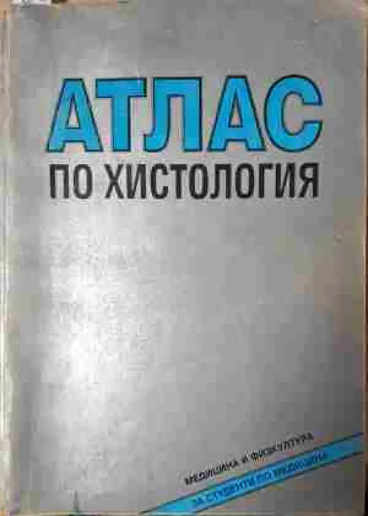 Атлас по хистология - Книга