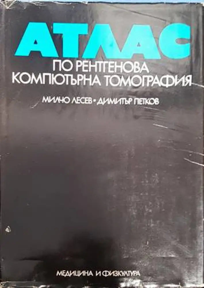 Атлас по рентгенова компютърна томография - Книги
