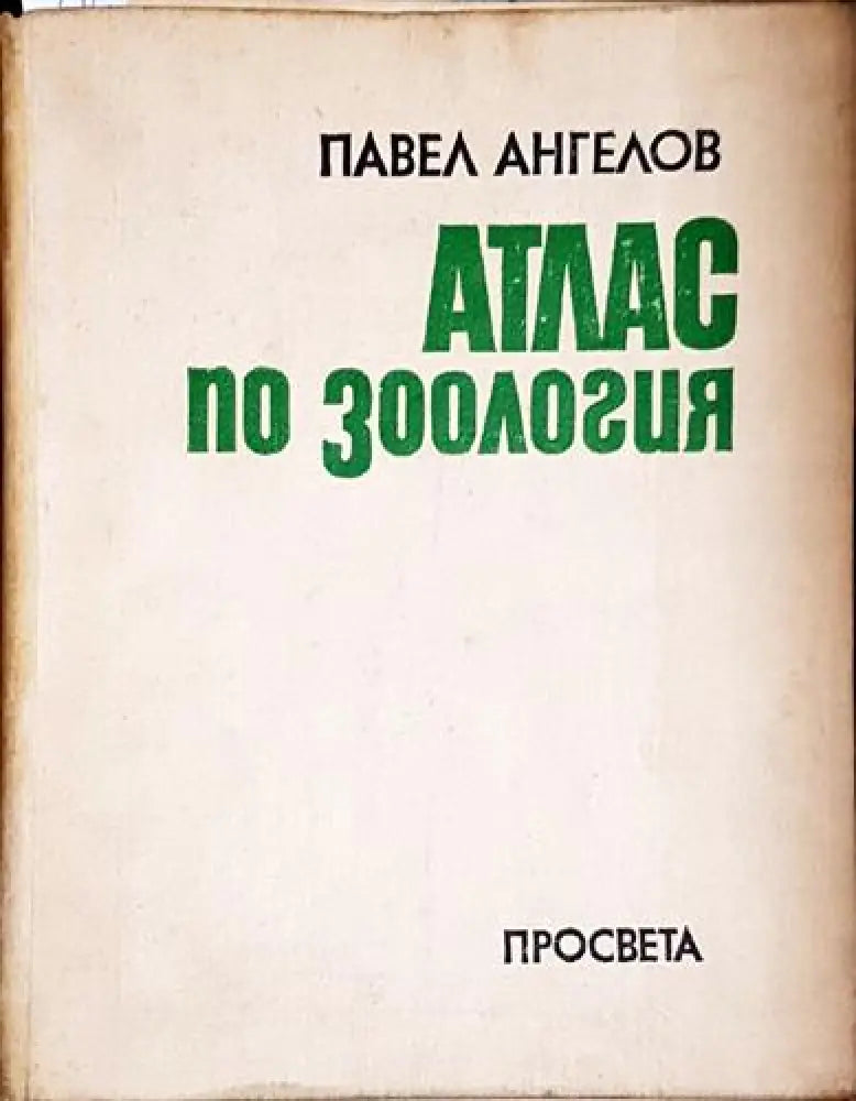 Атлас по зоология - Безгръбначни животни Павел Ангелов - Книга