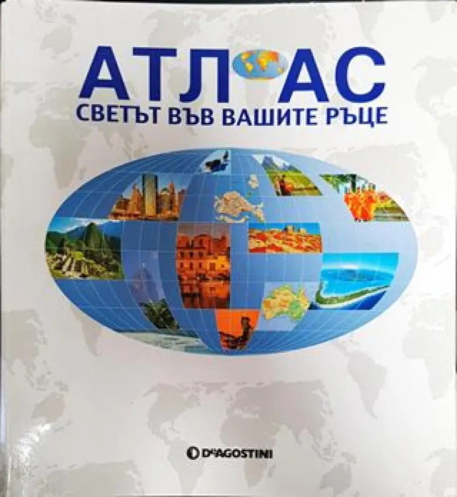Атлас. Светът във вашите ръце. 101-120 - Книги
