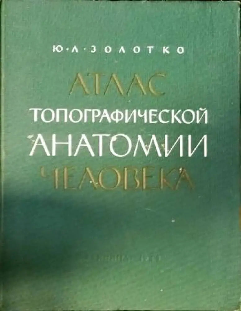 Атлас топографической анатомии человека. Часть 1 - Книги