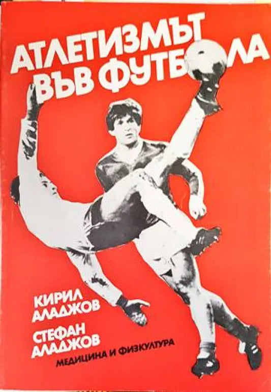 Атлетизмът във футбола - Книги