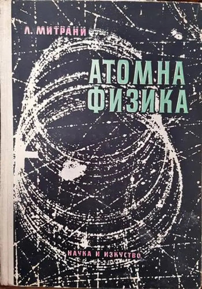 Атомна физика (242) - Книга