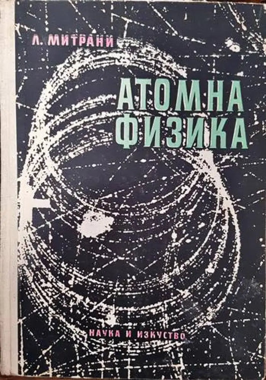 Атомна физика (242) - Книга