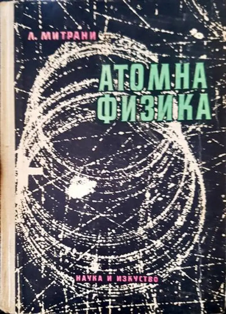 Атомна физика - Книги