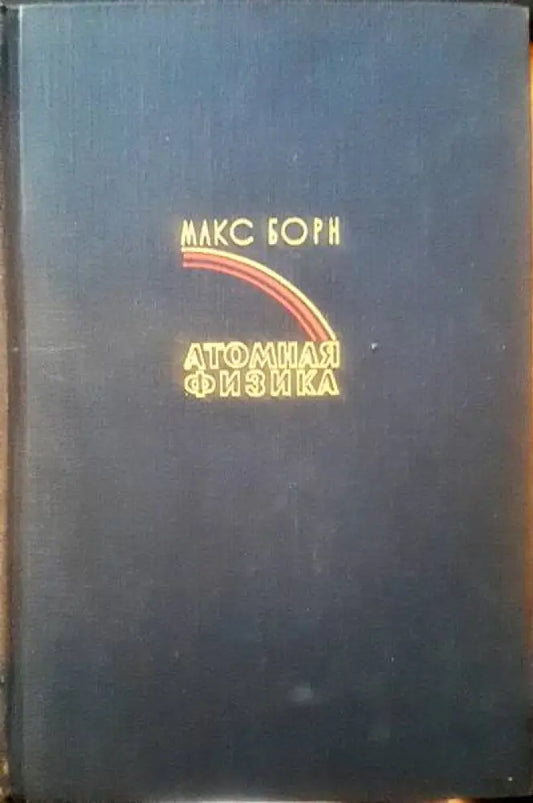 Атомная физика - Книги
