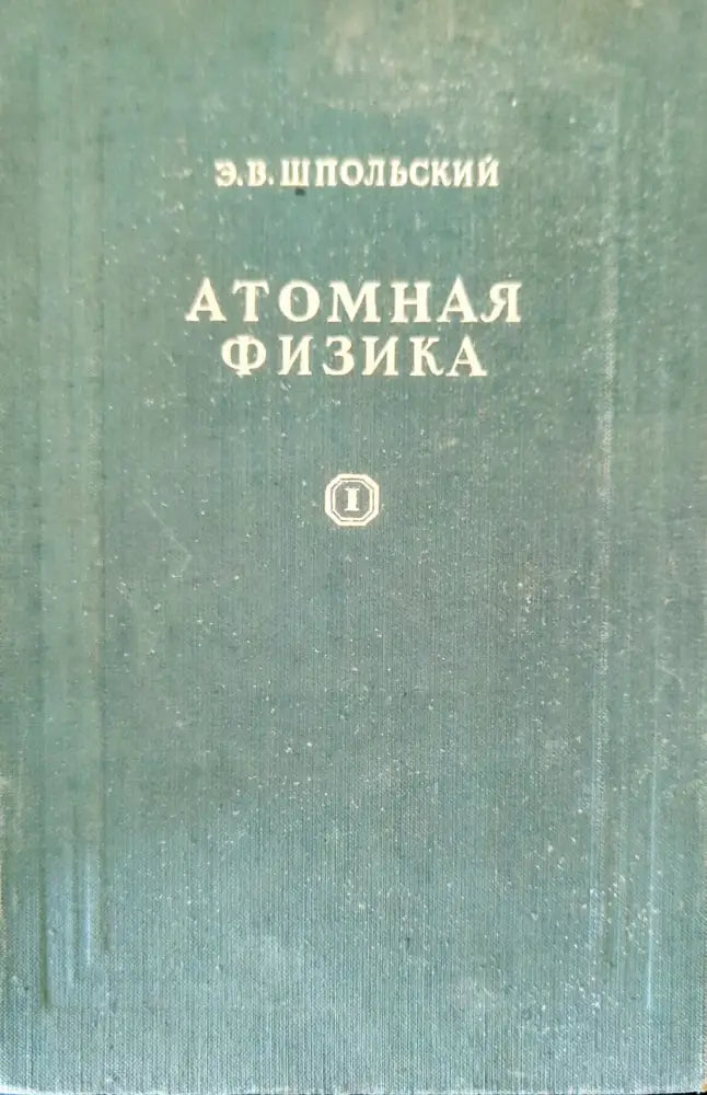 Атомная физика. Том 1 (203) - Книга