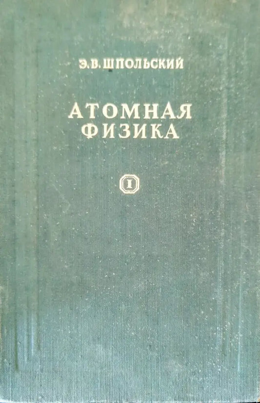 Атомная физика. Том 1 (203) - Книга