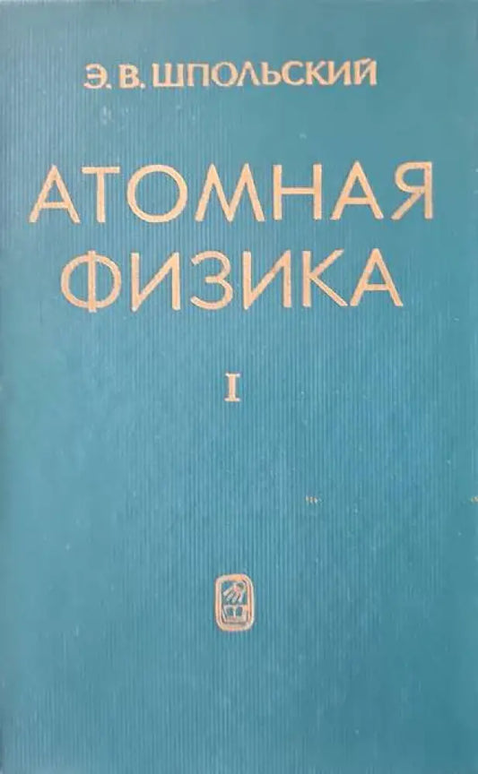 Атомная физика. Том 1 (598) - Книга