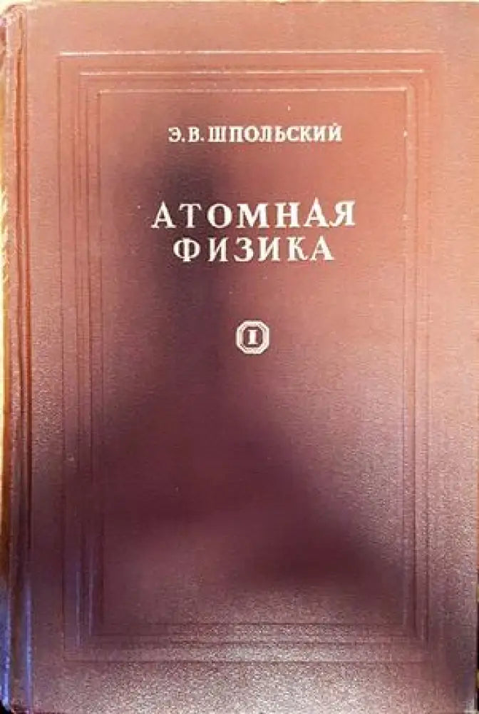Атомная физика. Том 1 - Книги