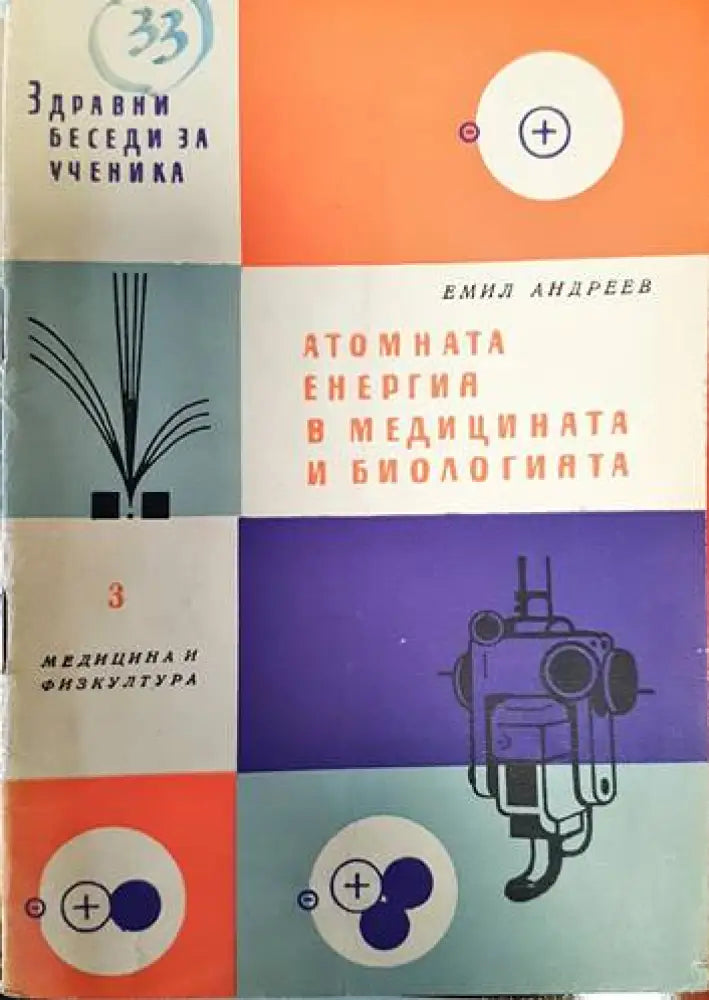 Атомната енергия в медицината и биологията - Книги