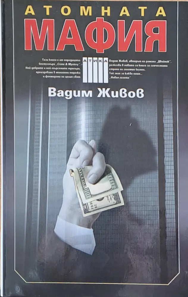 Атомната мафия - Книги