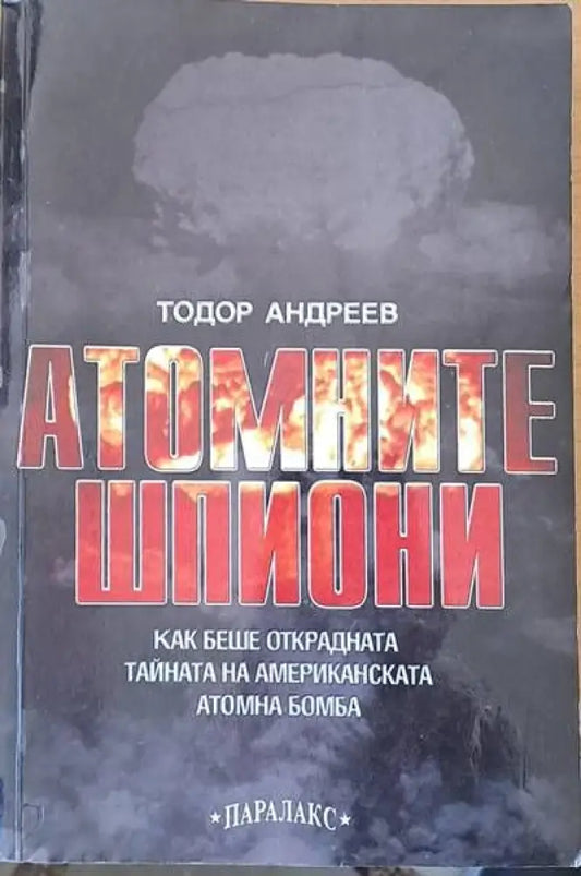 Атомните шпиони - Книги