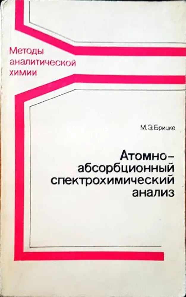 Атомно-абсобрбционный спектрохимический анализ - Книги