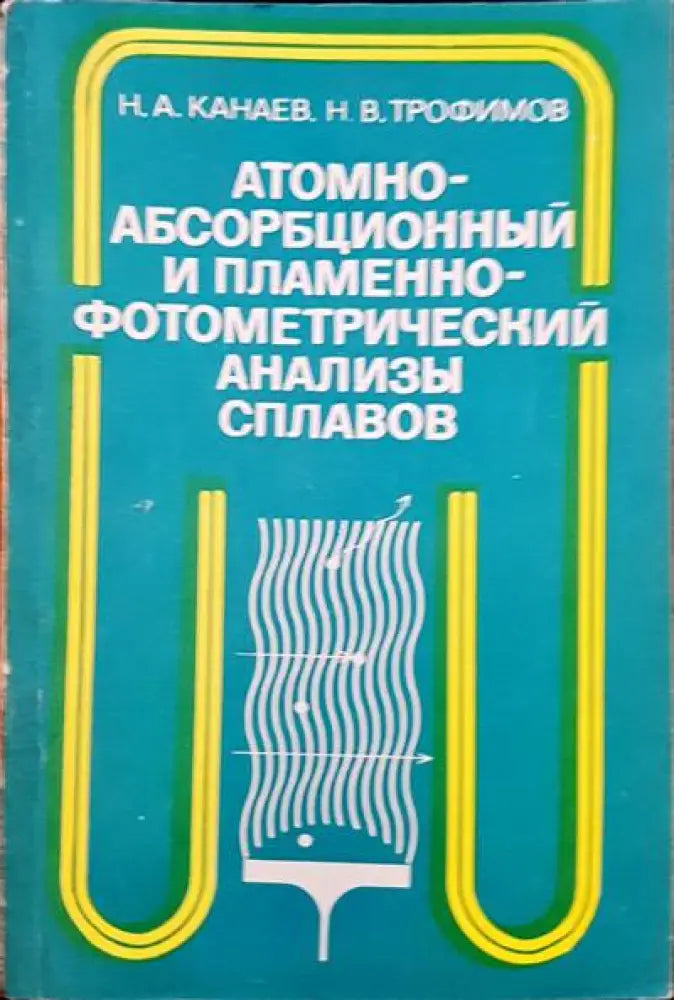 Атомно-абсорбиционный и пламеннофотометрический анализы сплавов - Книги