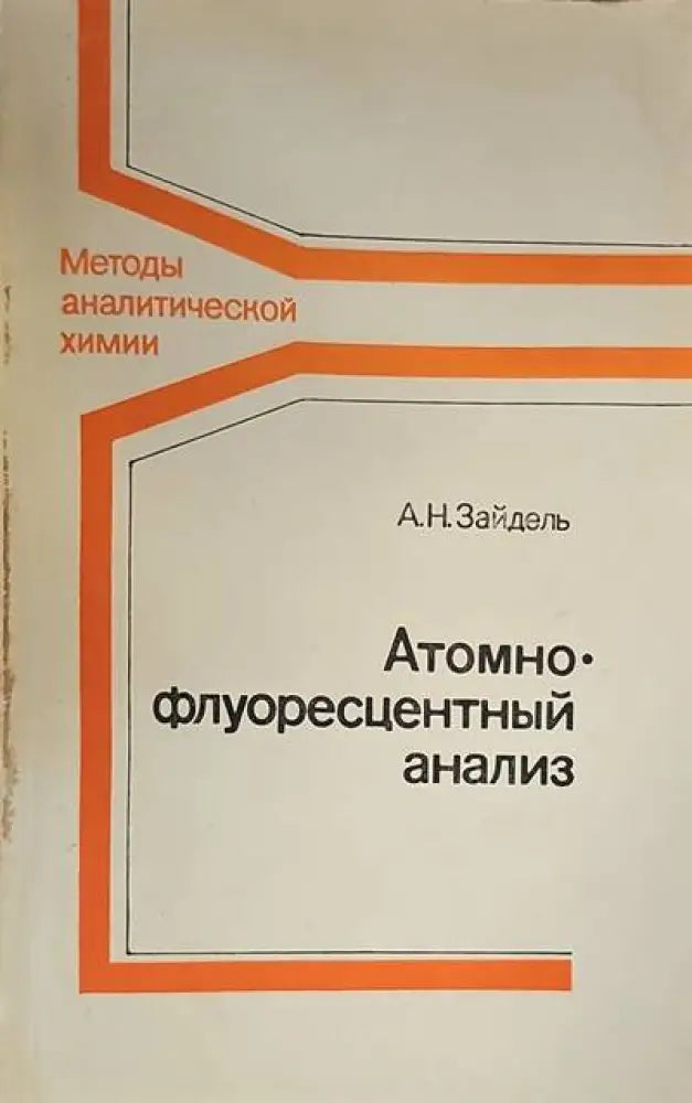 Атомно флуоресцентный анализ - Книги