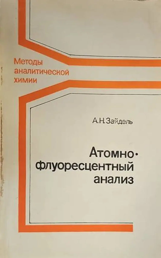 Атомно флуоресцентный анализ - Книги