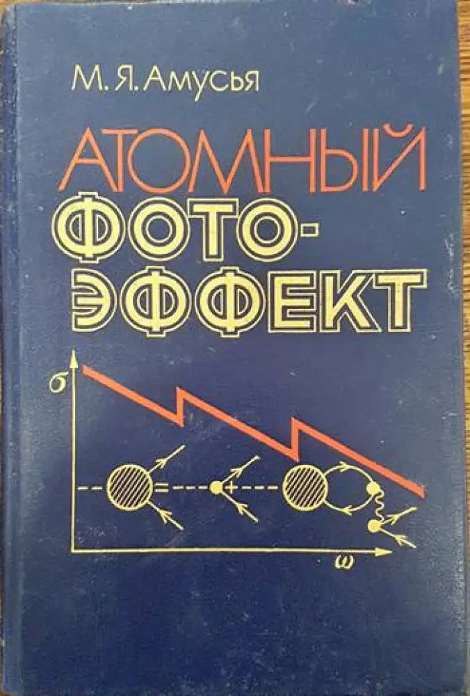 Атомный фотоэффект - Книги