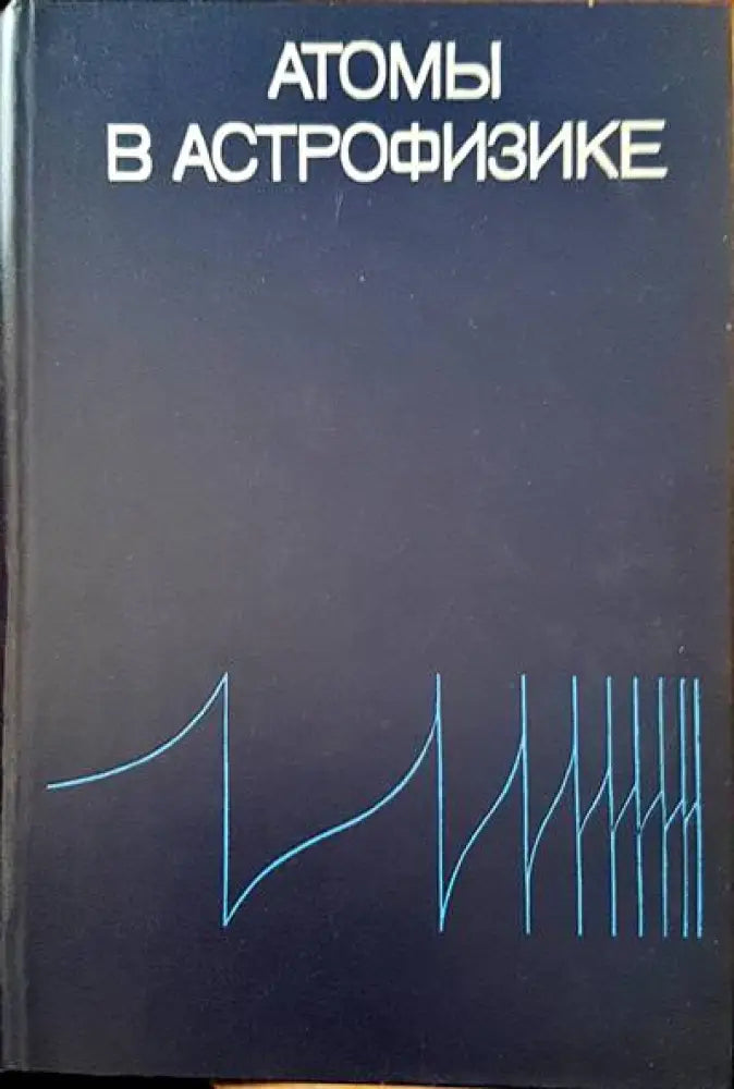 Атомы в астрофизике - Книги