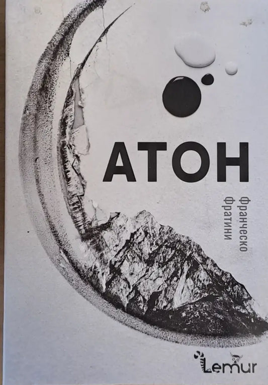 Атон - Книги