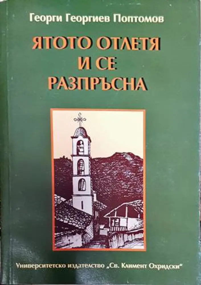 Ятото отлетя и се разпръсна - Книга