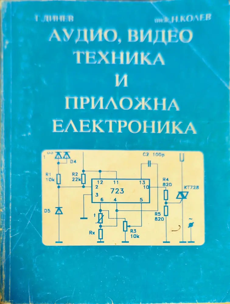Аудио видео техника и приложна електроника - Книги