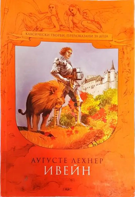 Аугусте лехнер. Ивейн - Книги
