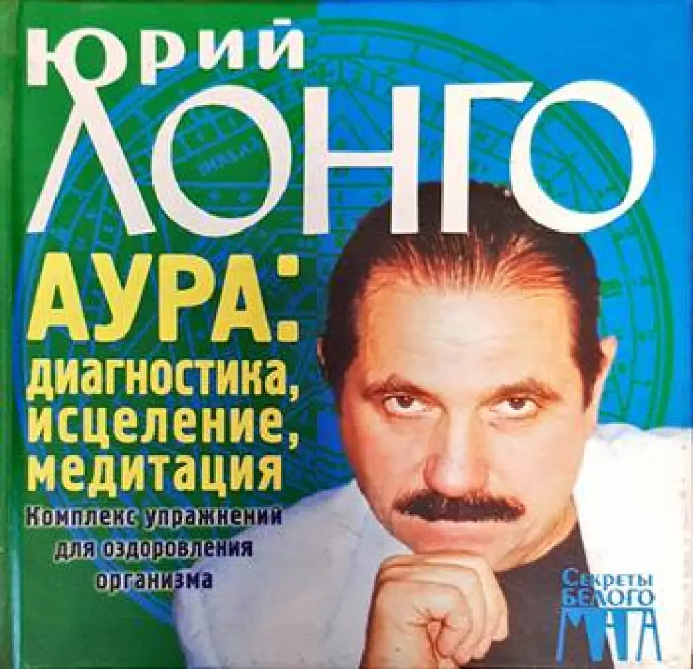 Аура: диагностика исцеление медитация - Книги