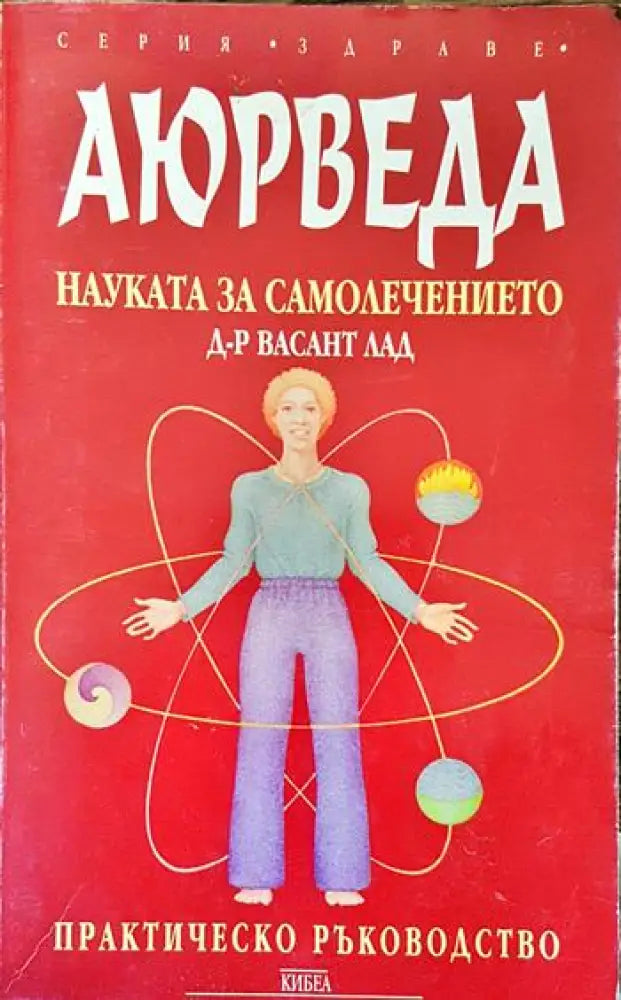Аюрведа - науката за самолечението - Книги